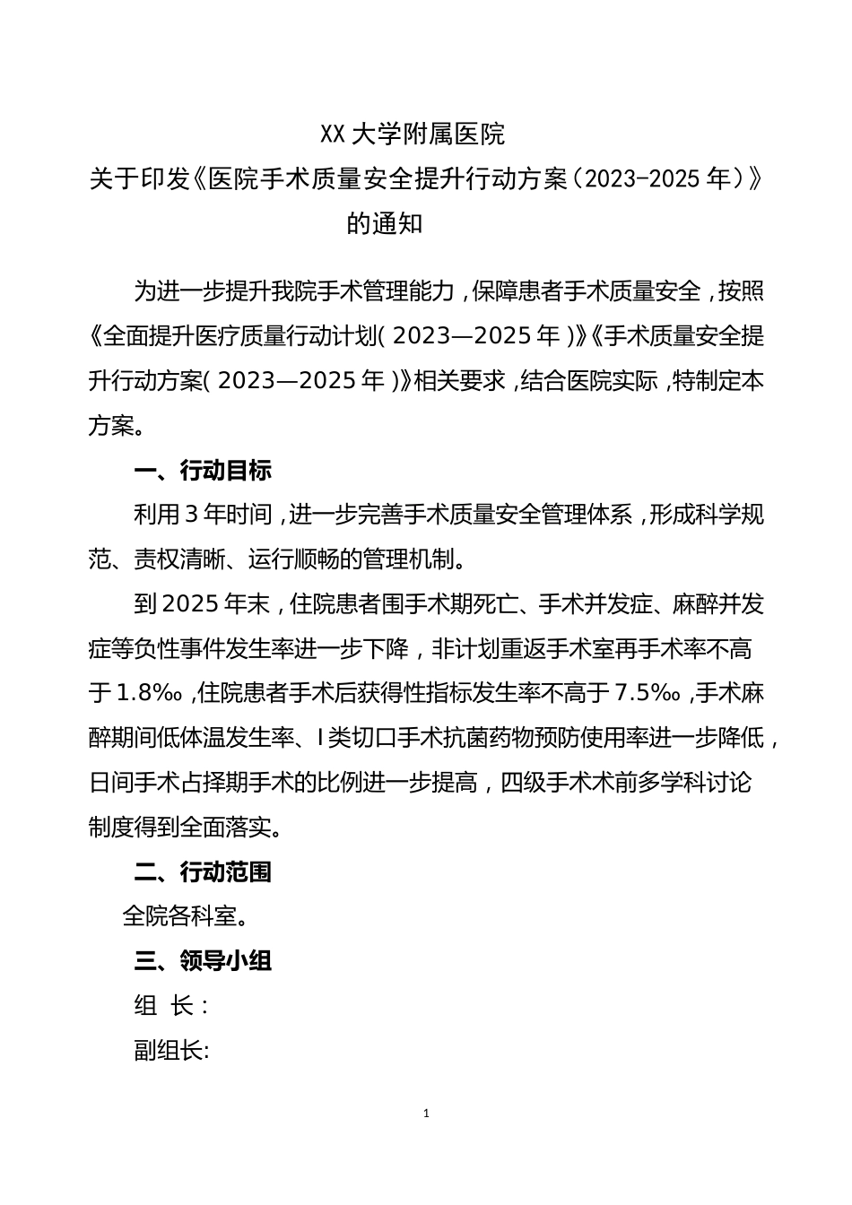 XX附属医院医院手术质量安全提升行动方案（2023-2025）(手术提升)_第1页