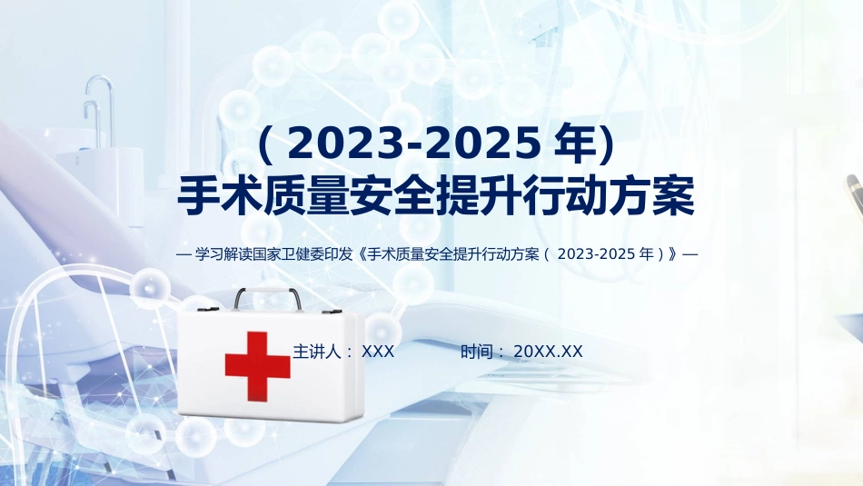 XX附属医院医院手术质量安全提升行动方案（2023-2025）(手术提升)解读_第1页