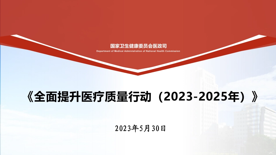 XX附属医院医院医疗质量安全提升行动方案（2023-2025）(医疗质量)解读_第1页