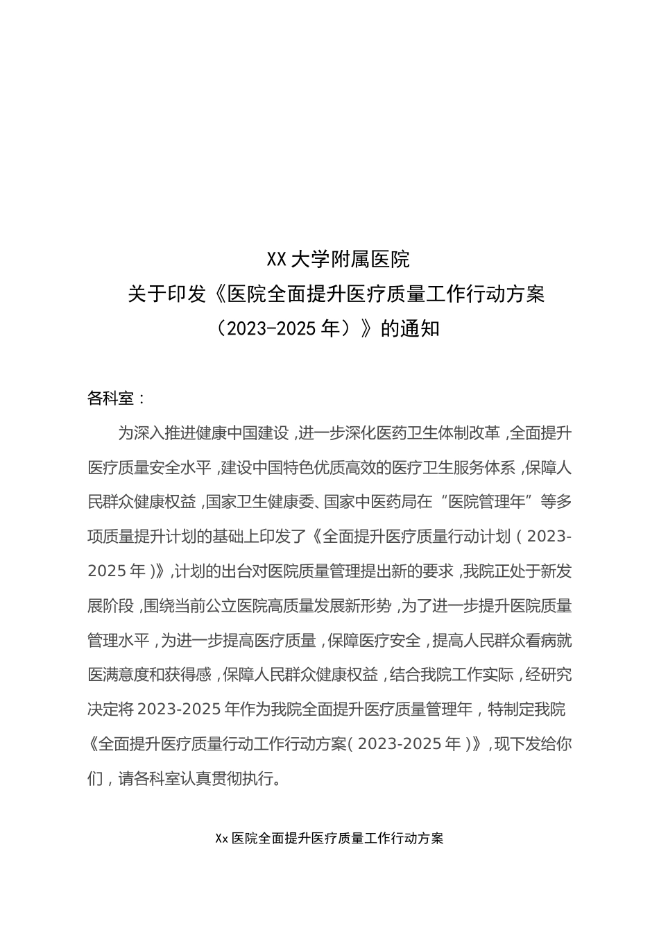 XX附属医院医院医疗质量安全提升行动方案（2023-2025）医疗质量)_第1页