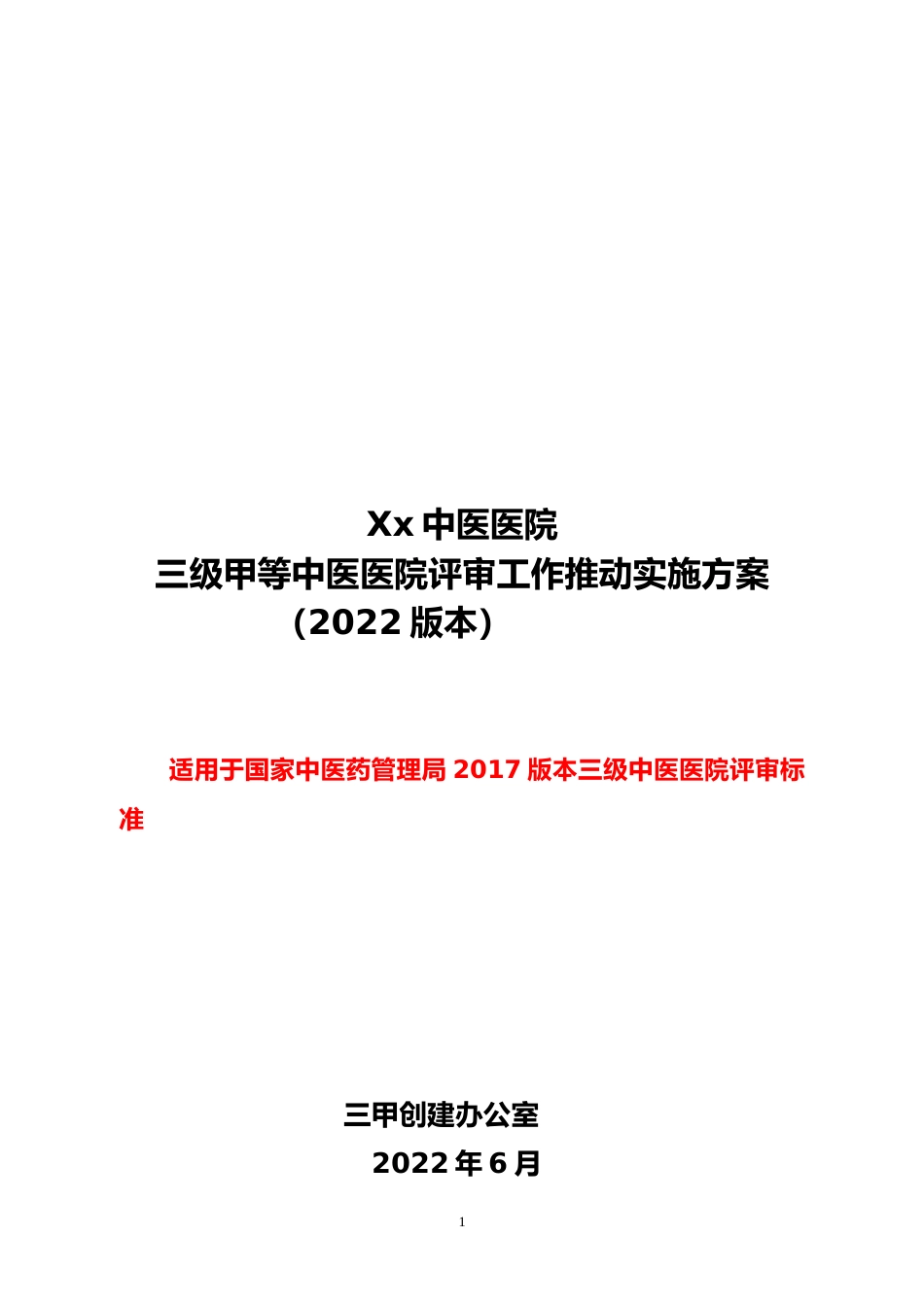 中医医院三甲推动方案2022版本_第1页