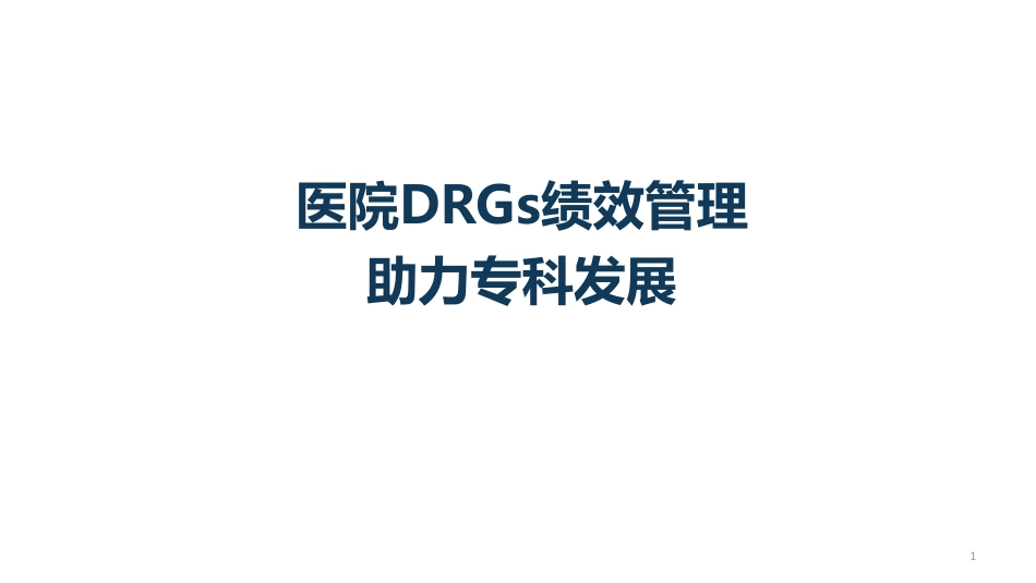 医院DRG绩效管理助力专科发展.pdf_第1页