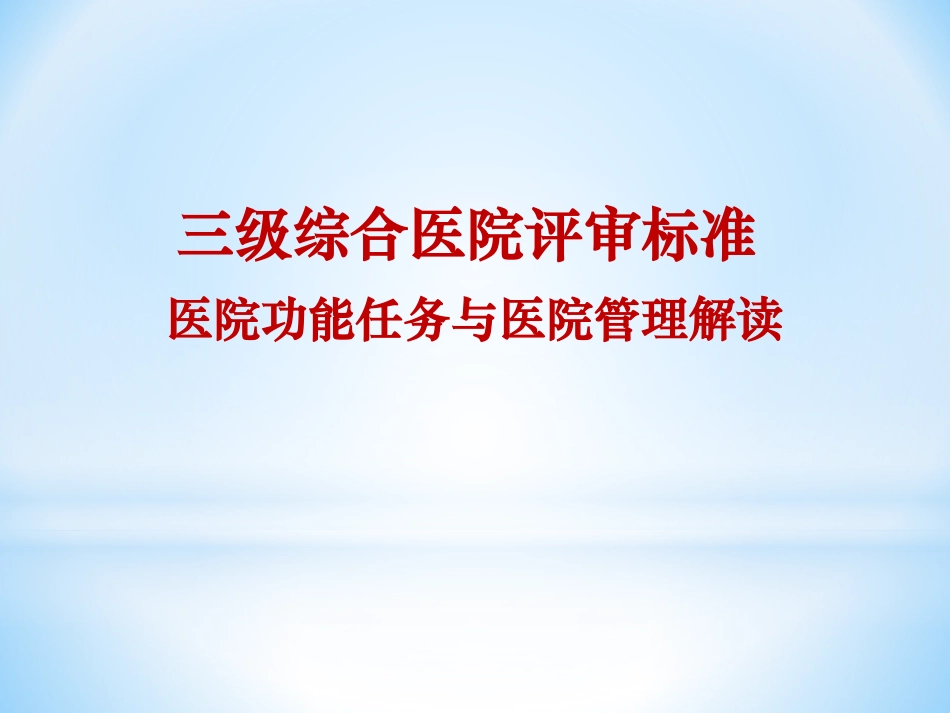 三级综合医院评审标准医院功能任务与医院管理解读.pdf_第1页