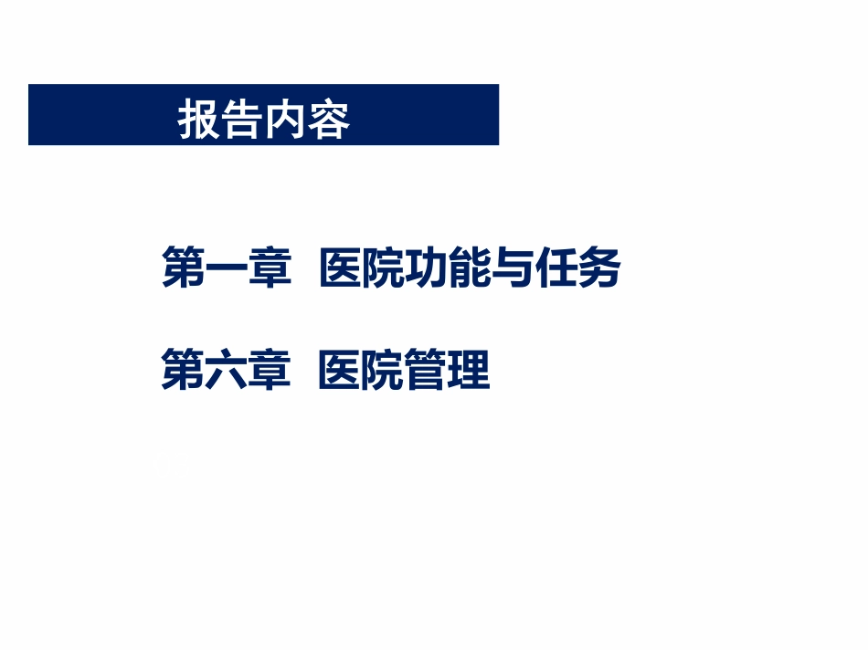 三级综合医院评审标准医院功能任务与医院管理解读.pdf_第2页