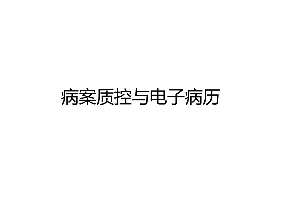 病案质控与电子病历.pdf_第1页