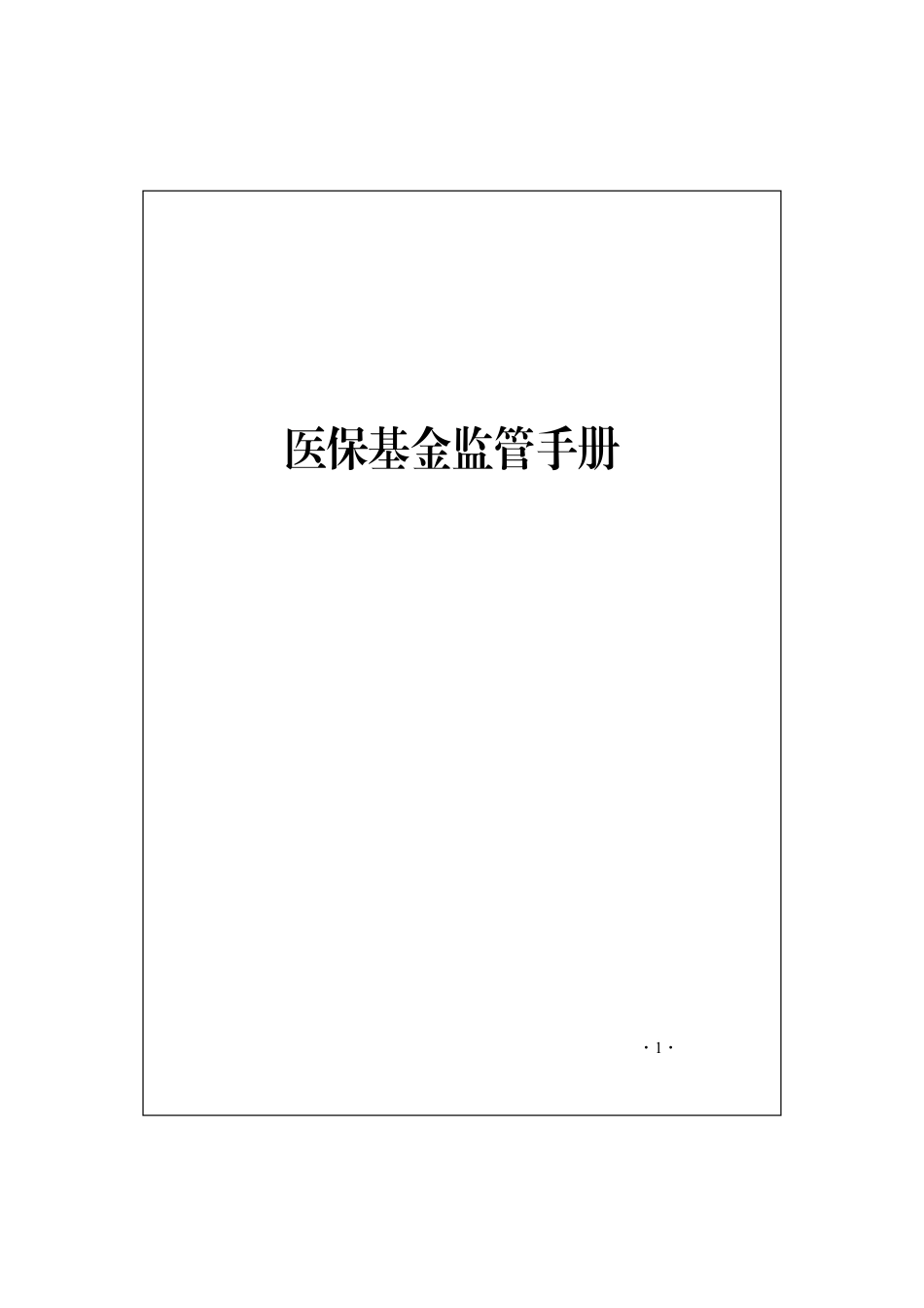 医保基金监管手册.pdf_第1页