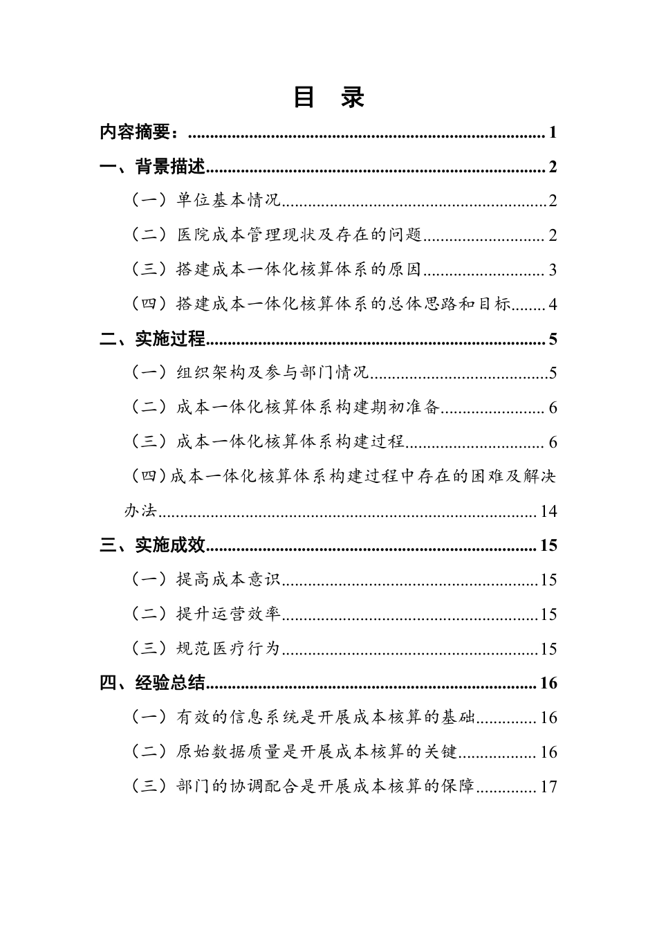 “成本一体化核算”体系构建助力医院高质量发展.pdf_第2页