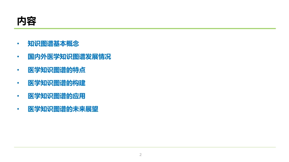 医学知识图谱：医学人工智能的基石_第2页