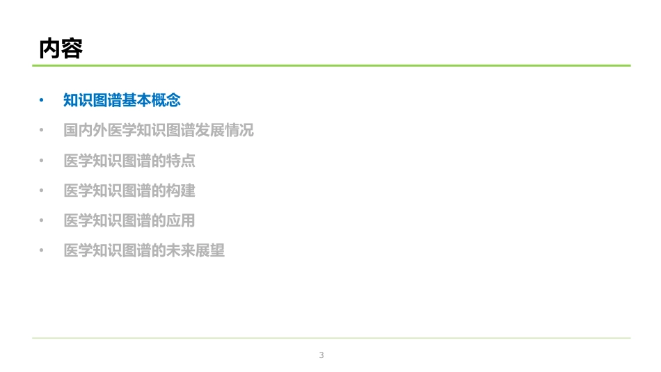 医学知识图谱：医学人工智能的基石_第3页