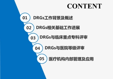 基于DRGs的医疗服务质量绩效评价和临床重点专科评价_第2页