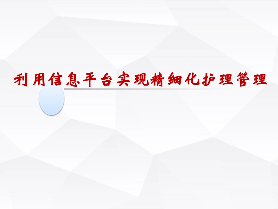 利用信息平台实现精细化护理管理_第1页