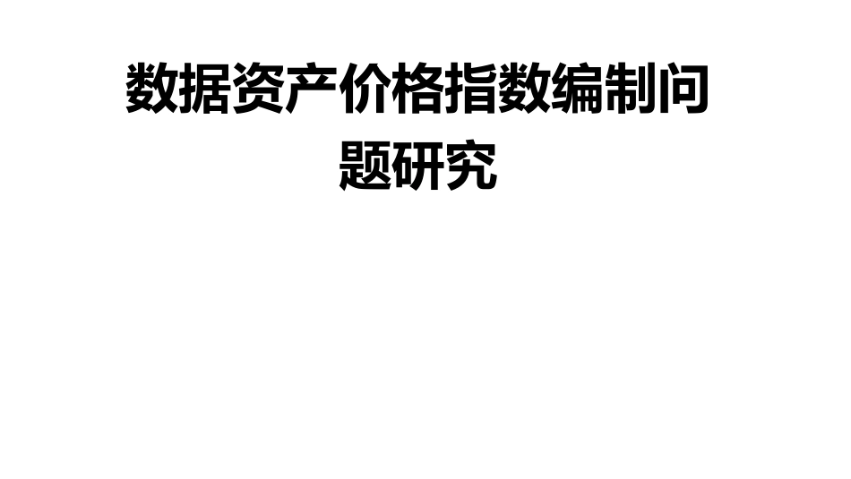 数据资产价格指数编制问题研究.pdf_第1页