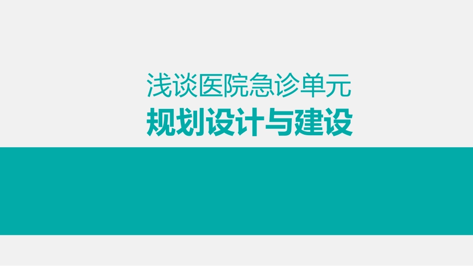 浅谈医院急诊单元规划设计与建设_第1页