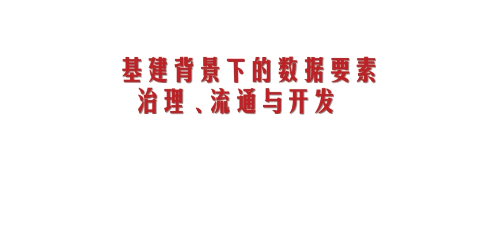 新基建背景下数据要素治理、流通与开发_第1页