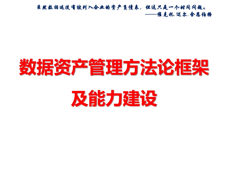 数据资产管理常态化数据治理实施_第1页