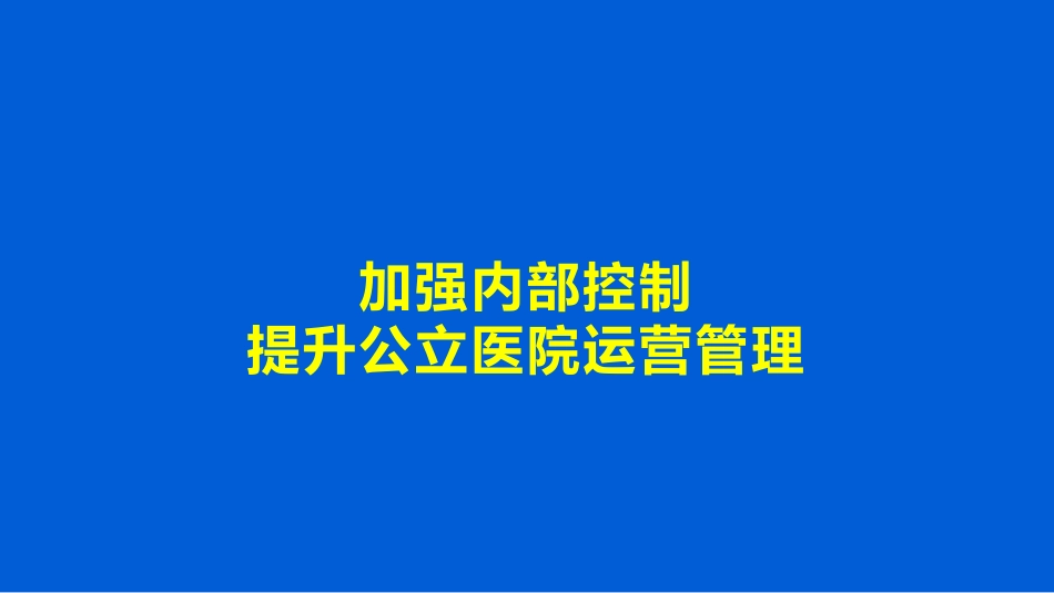 加强内部控制   提升公立医院运营管理_第1页