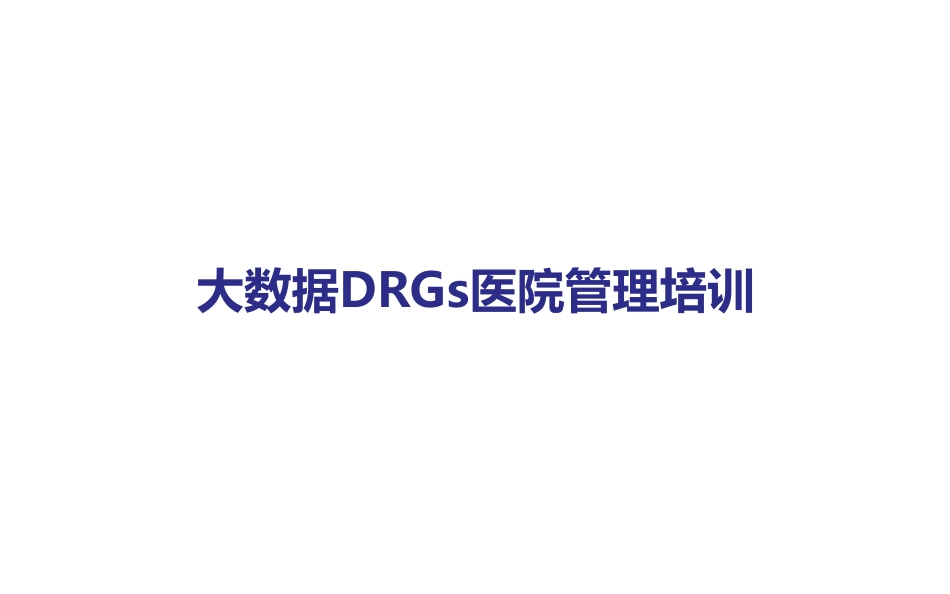 大数据DRG医院管理_第1页