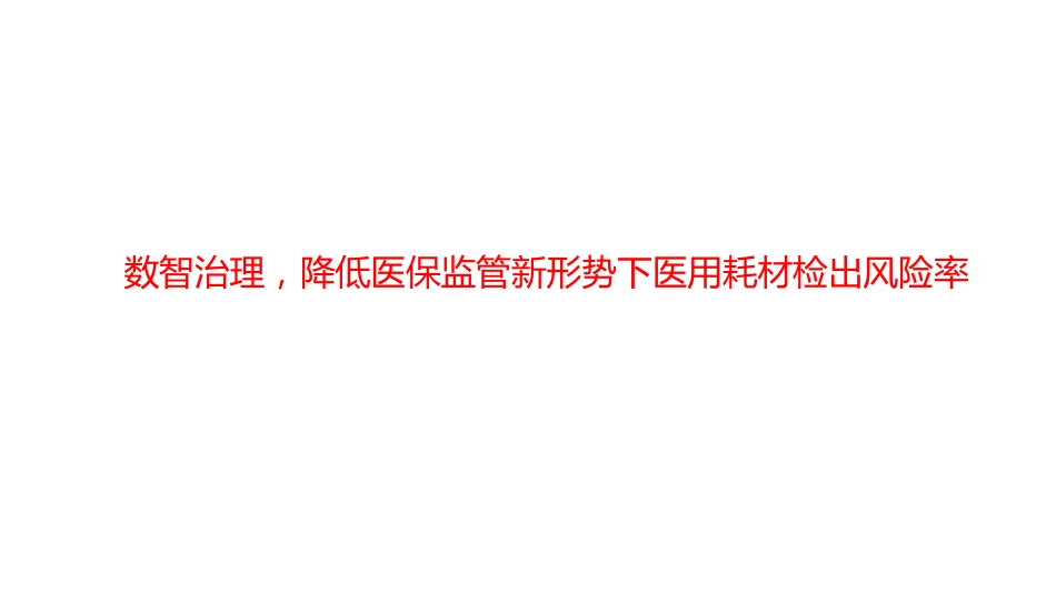 数智治理，降低医保监管新形势下医用耗材检出风险率.pdf_第1页