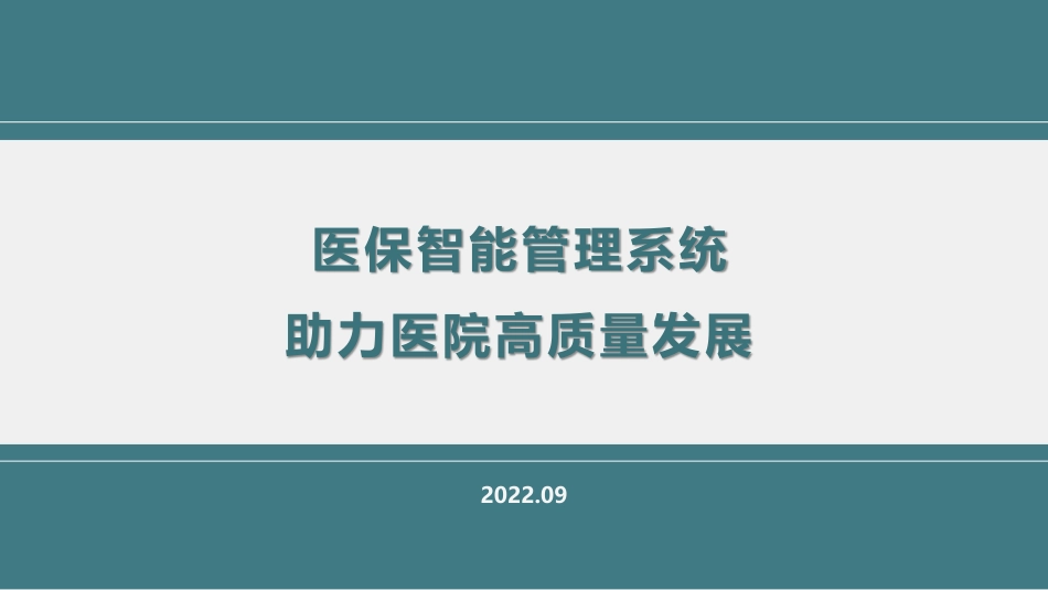 医保智能管理系统助力医院高质量发展.pdf_第1页