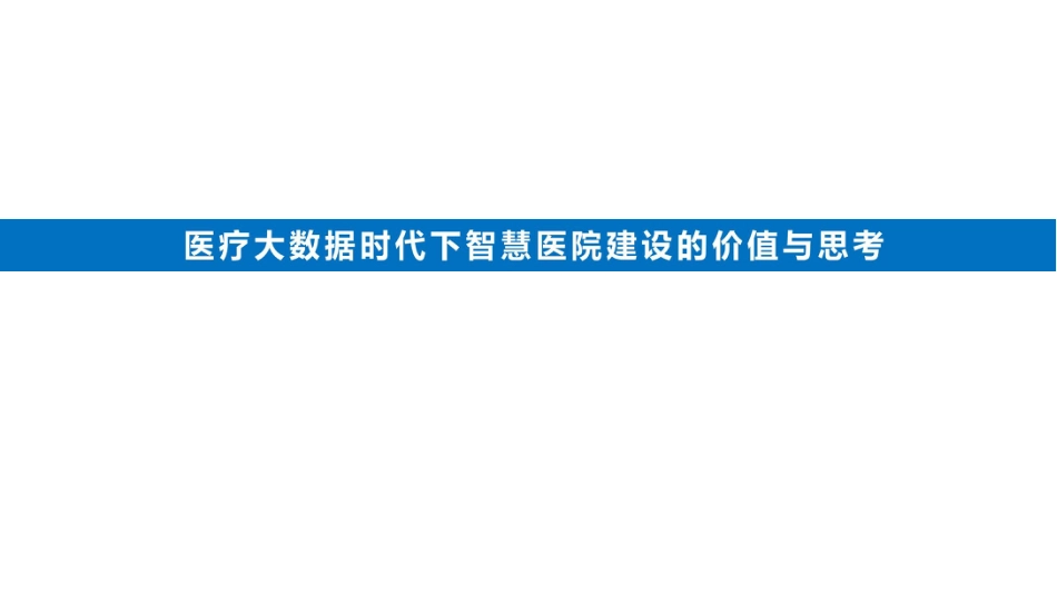 医疗大数据时代下智慧医院建设的价值与思考.pdf_第1页