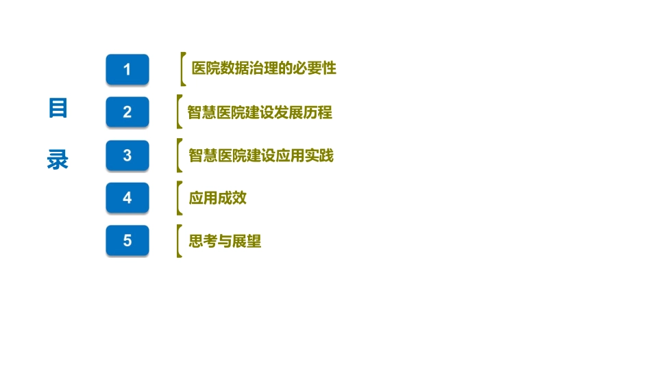 医疗大数据时代下智慧医院建设的价值与思考.pdf_第2页