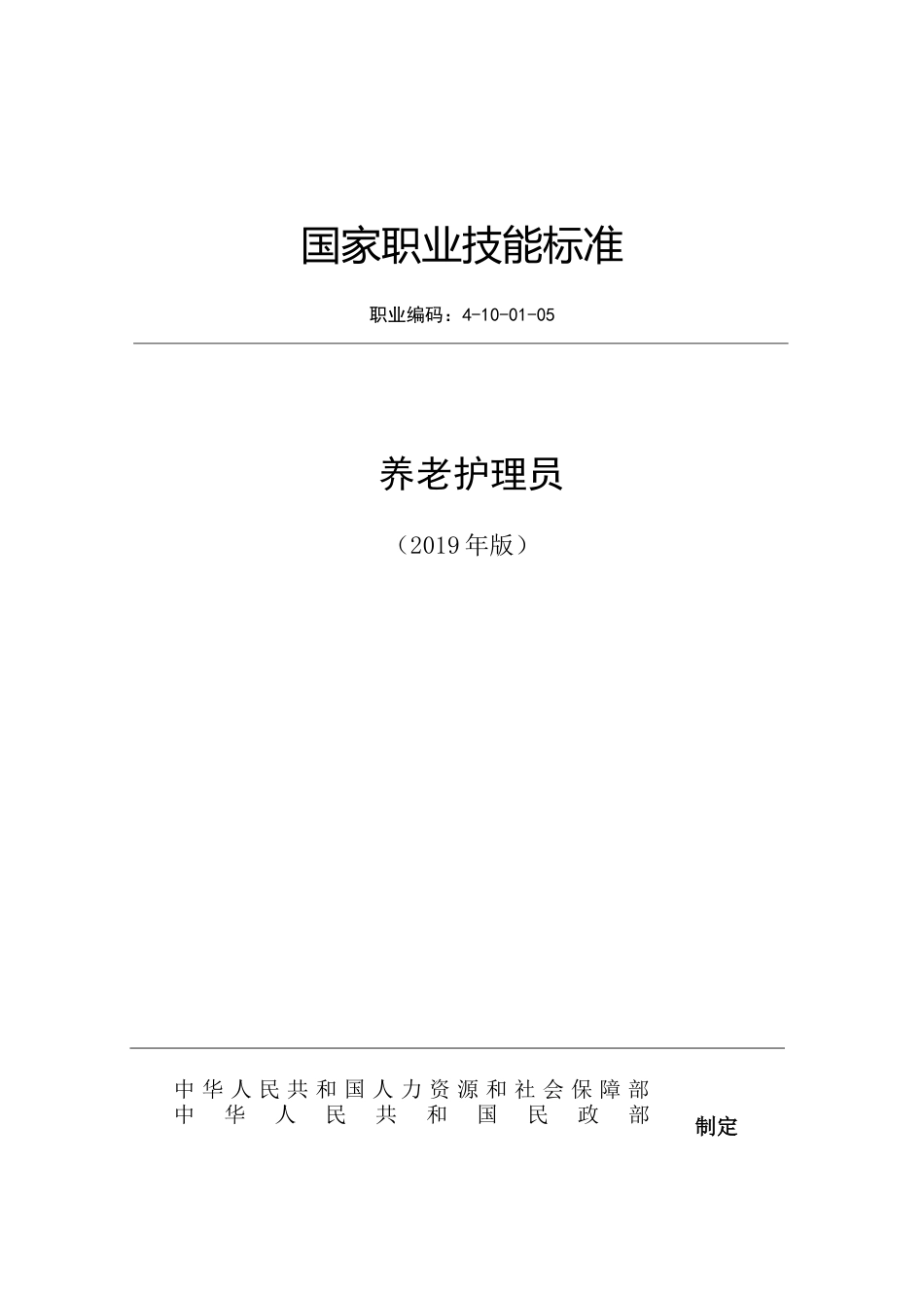 国家职业技能标准--养老护理员.docx_第1页