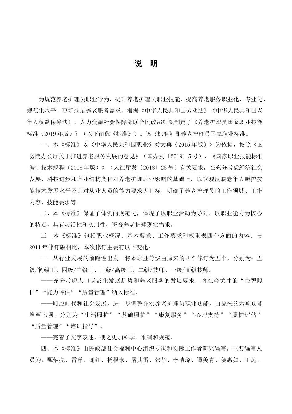 国家职业技能标准--养老护理员.docx_第2页