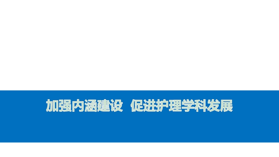 加强内涵建设促进护理学科发展_第1页