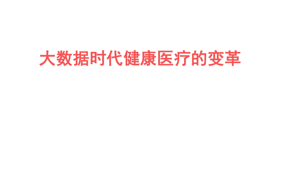 大数据时代健康医疗的变革.pdf_第1页