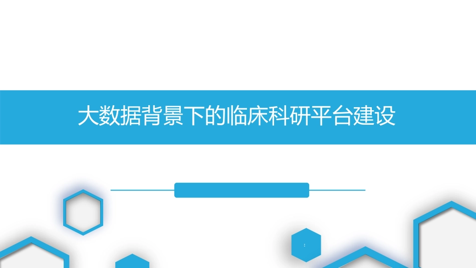 大数据背景下的临床科研平台建设.pdf_第1页