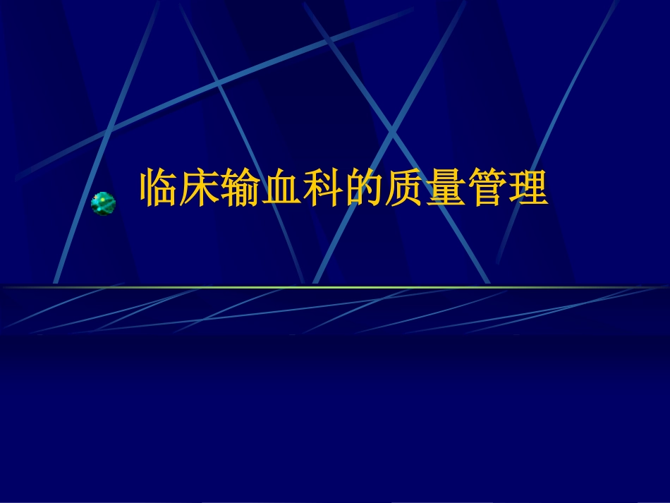 临床输血科的质量管理.pdf_第1页