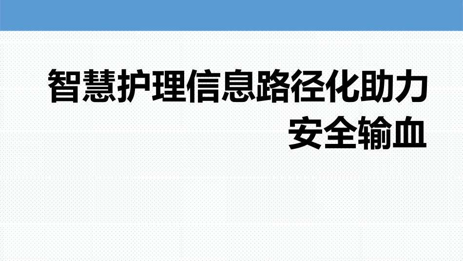 智慧护理信息路径化助力安全输血.pdf_第1页