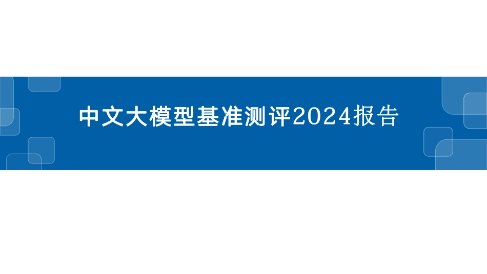 中文大模型基准测评2024年报告_第1页