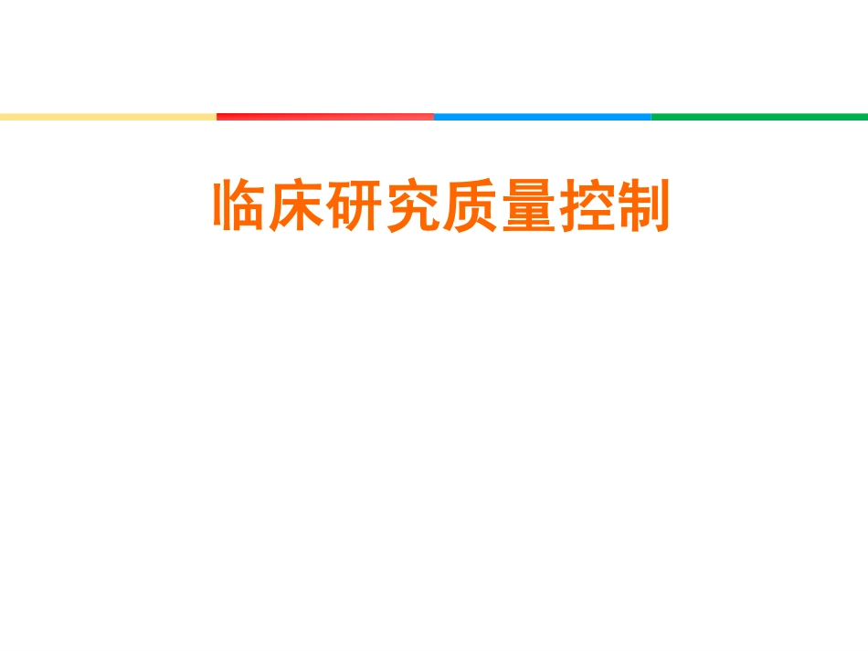 临床研究质量控制.pdf_第1页