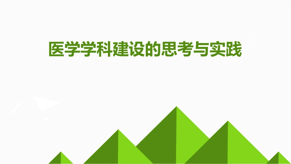 医学学科建设思考与实践_第1页