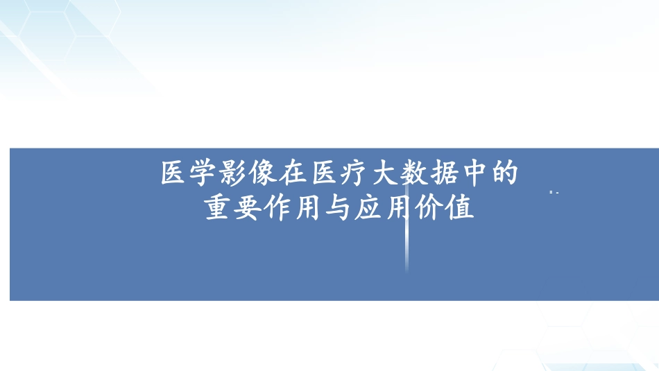 医学影像在医疗大数据中的重要作用与应用价值_第1页