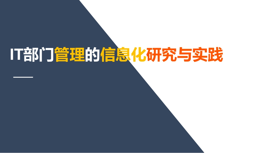 医院IT部门管理的信息化研究与实践.pdf_第1页