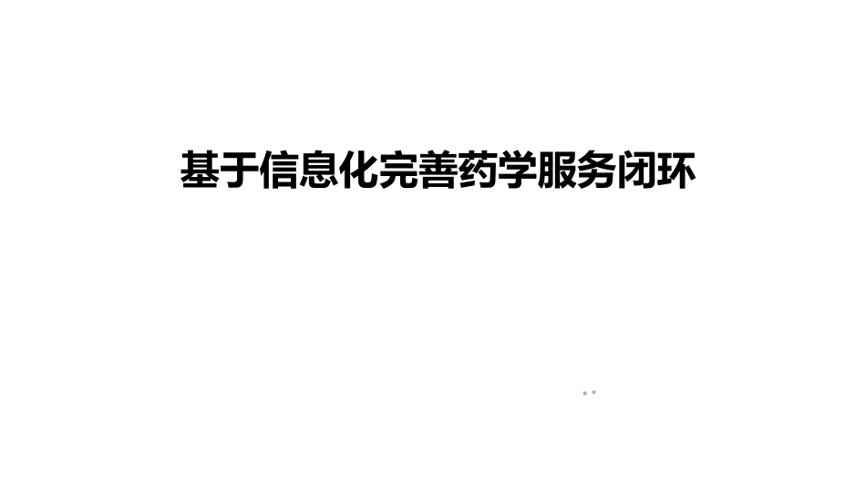 基于信息化完善药学服务闭环.pdf_第1页