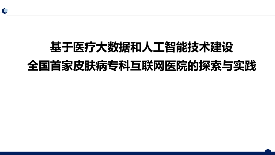 基于医疗大数据和人工智能技术建设互联网医院.pdf_第1页