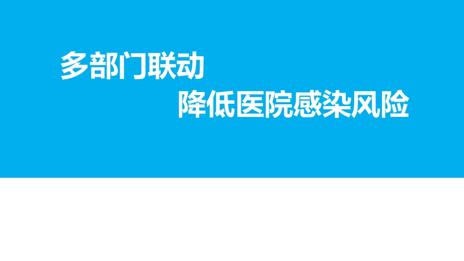 多部门联动降低医院感染风险.pdf_第1页