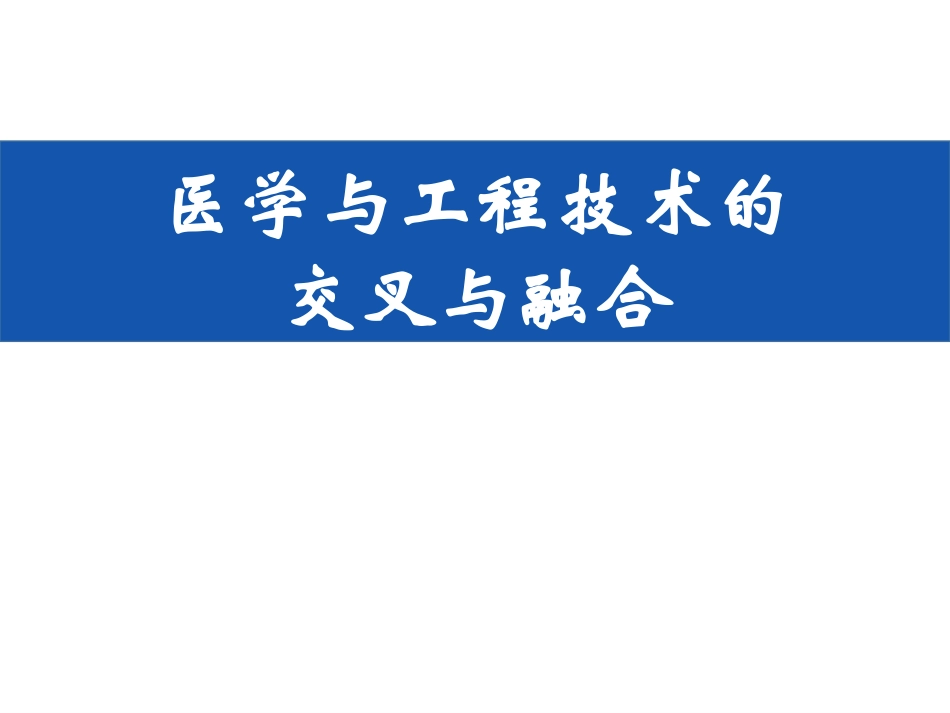 医学与工程技术的交叉与融合.pdf_第1页