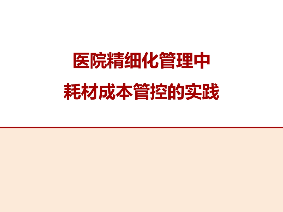 医院精细化管理中耗材成本管控的实践.pdf_第1页