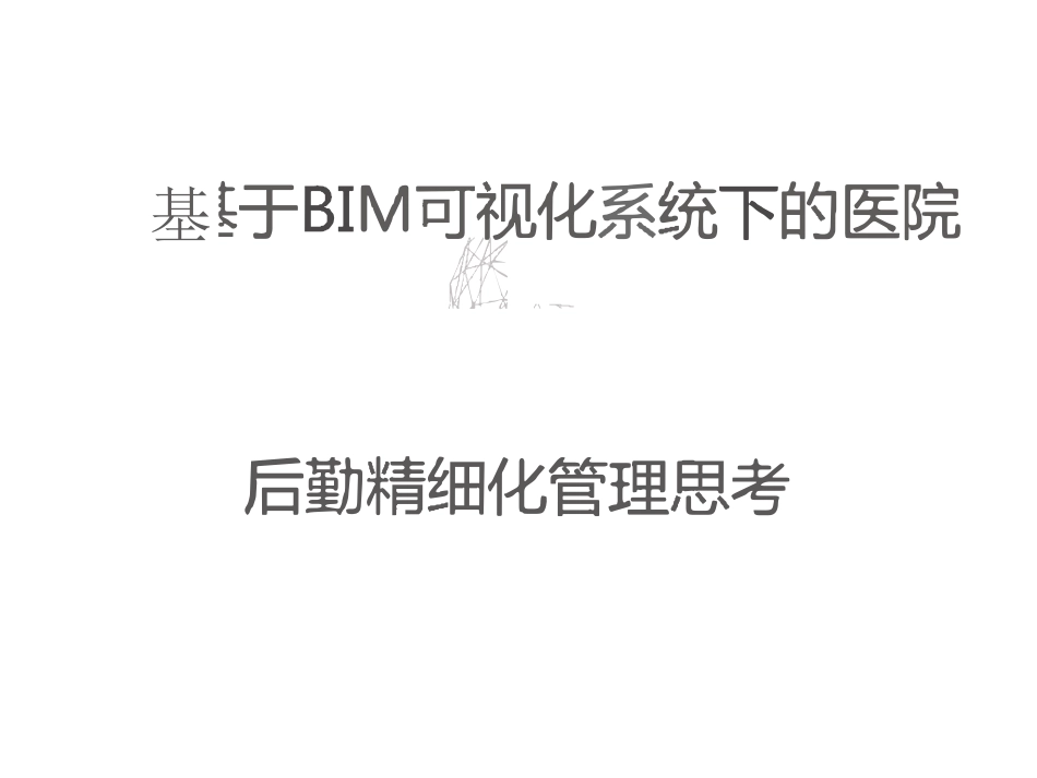 基于BIM可视化系统下的医院后勤精细化管理思考.pdf_第1页