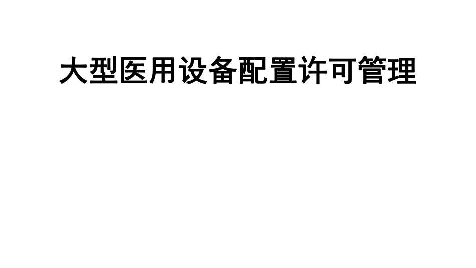 大型医用设备配置许可管理.pdf_第1页