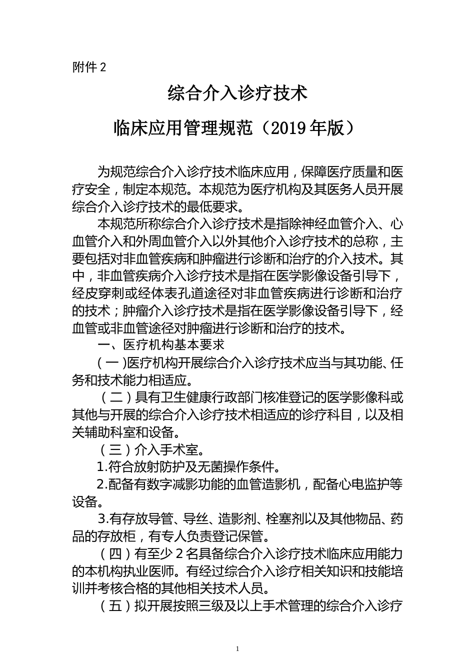 综合介入诊疗技术临床应用管理规范（2019年版）_第1页