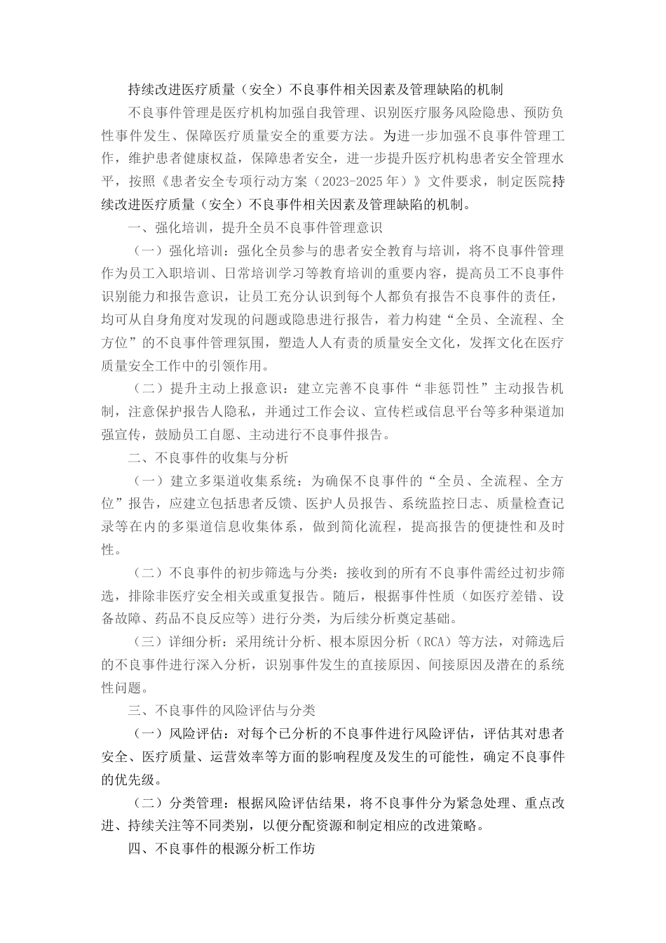 持续改进医疗质量（安全）不良事件相关因素及管理缺陷的机制_第1页