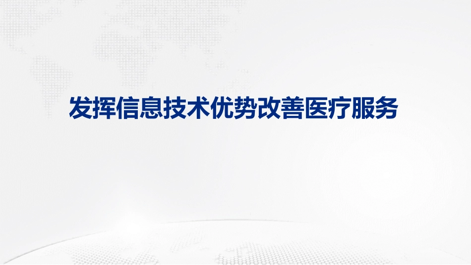 发挥信息技术优势，改善医疗服务.pdf_第1页