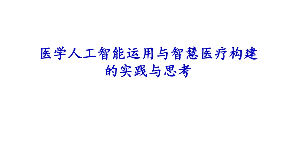 医学人工智能运用与智慧医疗构建的实践与思考_第1页