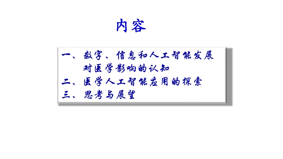 医学人工智能运用与智慧医疗构建的实践与思考_第2页