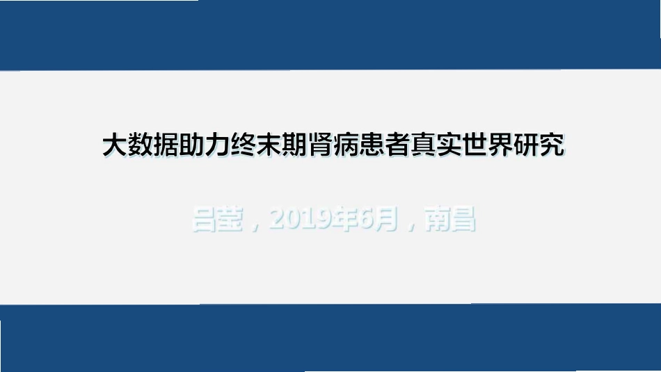 大数据助力终末期肾病患者治疗真实世界研究.pdf_第1页